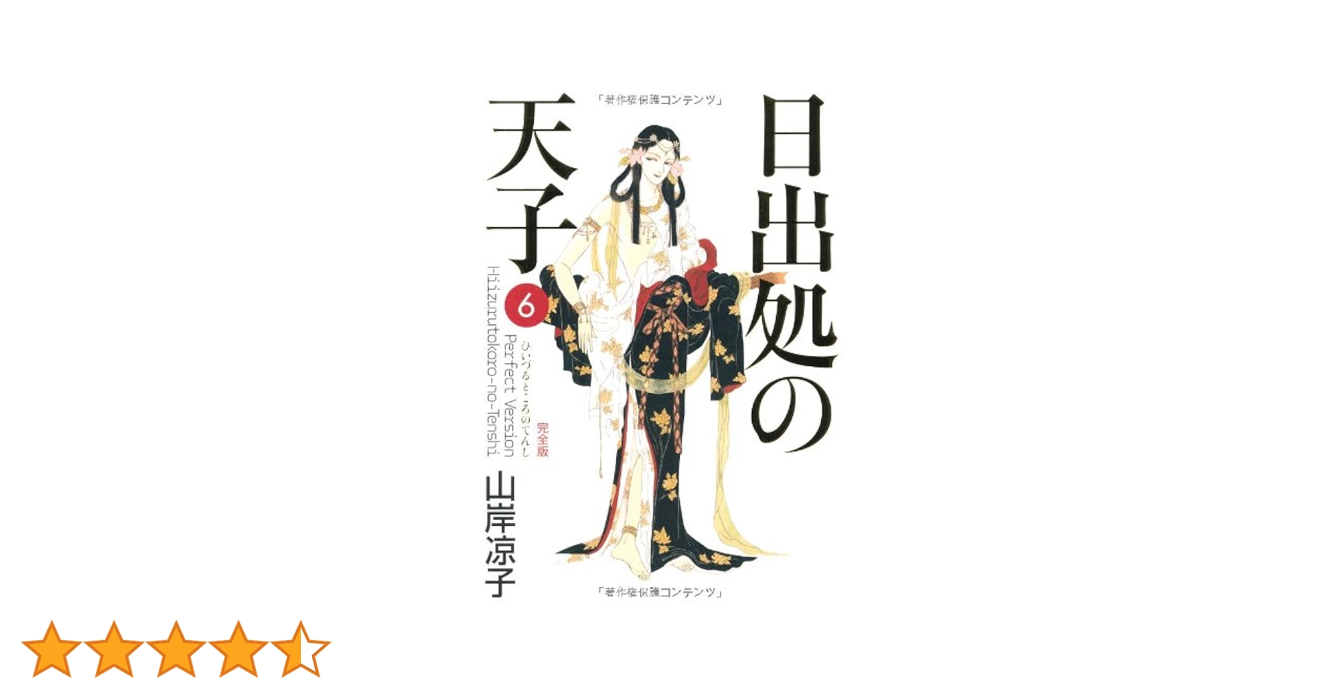 山岸凉子作品集「日出処の天子」豪華初版本全六巻 山岸凉子作品集〈6〉 日出処の天子 6 | 山岸 凉子 |本 | 通販